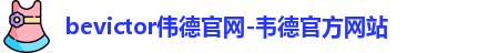 bevictor伟德